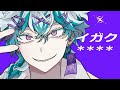荒ぶりメイキング‐ イガク