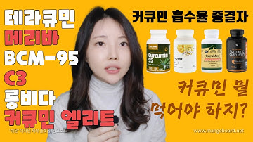 커큐민 뭘 먹어야하지? *커큐민의 흡수율 종결자 *테라큐민｜메리바｜BCM-95｜C3｜롱비다｜커큐민엘리트