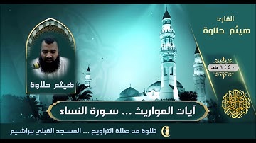آيات المواريث - سورة النساء قراءة من صلاة التراويح 1440 هـ ... هيثم حلاوة