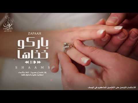 أجمل زفة ملكة وعقد قران تجنن زفة باركوا الي خذاها بدون موسيقى الفنانة شمس