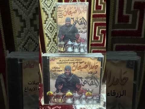 ماحلا المقناص بديار الشمال حامد الضبعان المقناص 6 شريط كاسيت النسخة الأصلية تسجيلات صوت الابداع فهد