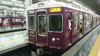 阪急電車 神戸線 7000系 7013F 発車 大阪梅田駅