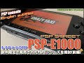 【PSP】欧州などPAL地域専用廉価版”PSP-E1000”系開封！世界で一番美しいものから一転・・・PSP STREET