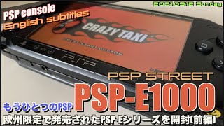 【PSP】欧州などPAL地域専用廉価版”PSP-E1000”系開封！世界で一番美しいものから一転・・・PSP STREET
