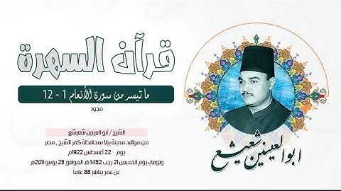 الشيخ أبوالعينين شعيشع - ما تيسر من سورة الأنعام 1 12  -  مجود