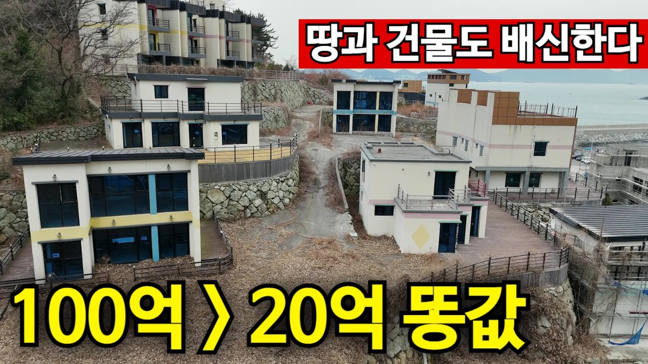-80% 부동산 헐값 대폭락 시대 | 남해 전원주택 폭망