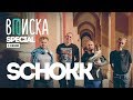 Вписка, Schokk и Ресторатор в Мюнхене: обсуждаем Versus, свадьбу и новый альбом Face