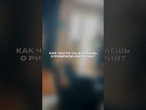 Как часто артисты думают о Римской империи 😂