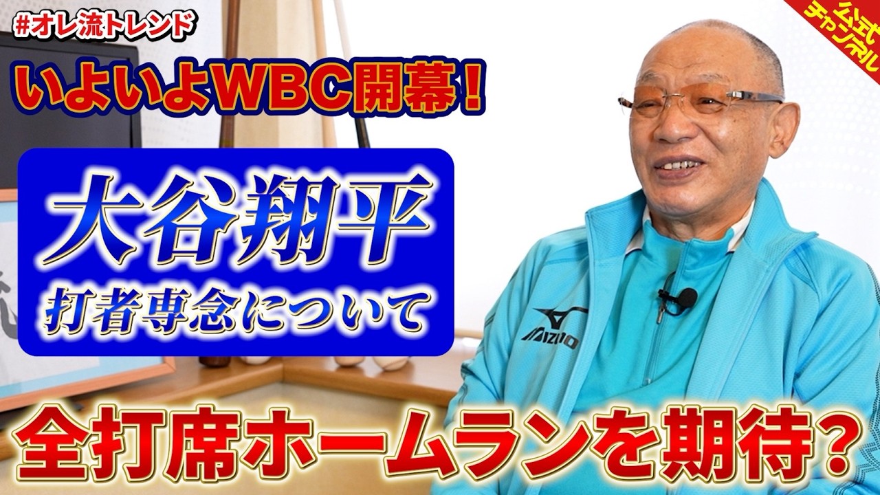 【WBC開幕】大谷翔平選手の打者専念について
