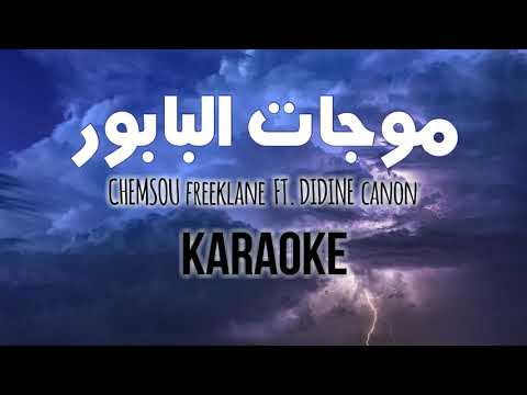 كلمات اغنيه موجات البابور بدون صوت المغني