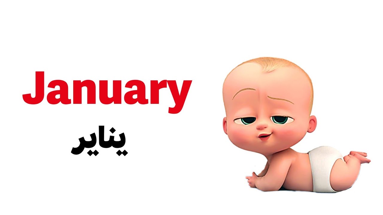 شهور السنة بالإنجليزية إنجليزي عربي Months Of The Year
