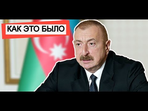КАК ЭТО БЫЛО. Ильхам Алиев  хорошо рассказал как всё происходило в Нагорном Карабахе.