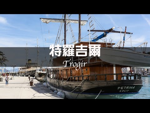 特羅吉爾Trogir島嶼城市｜克羅埃西亞Croatia之旅｜世界遺產【葳葳愛旅遊】