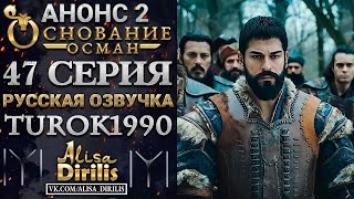 ОСНОВАНИЕ ОСМАН 2 АНОНС К 47 СЕРИИ РУССКАЯ ОЗВУЧКА TUROK1990