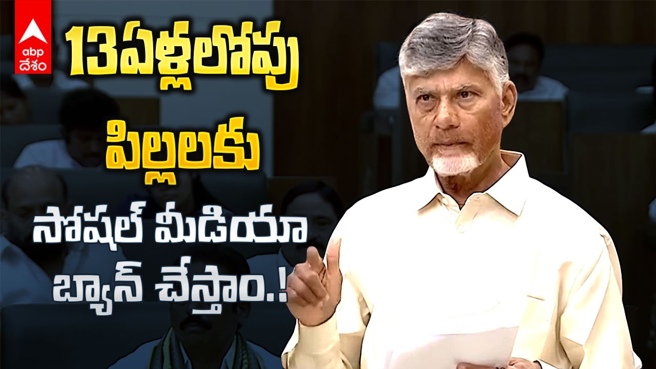 CM Chandrababu on Social media ban | ఏపీ లో సోషల్ మీడియా వాడకంపై ఏపీ ప్రభుత్వం ఆంక్షలు | ABP Desam