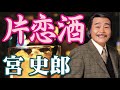 片恋酒 _ 宮 史郎(イメージ )