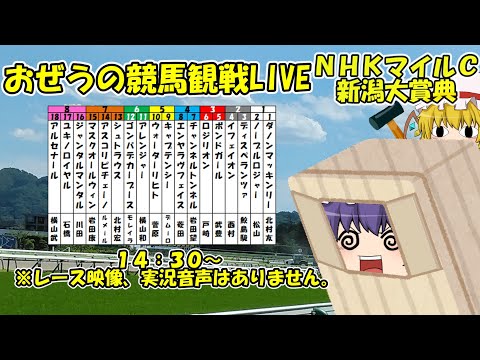 おぜうの競馬観戦LIVE ＮＨＫマイルＣ＆新潟大賞典