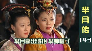 芈月传143：芈月从发簪取出遗诏，众人懵了，芈姝变泼妇疯狂咆哮！