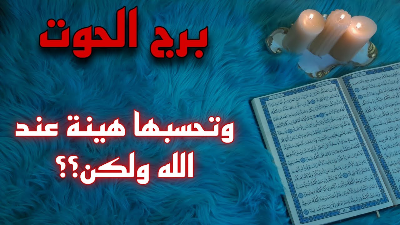 برج الحوت استخارة قرآنية بطاقة 40 يوم . اسحار قديمة سبب معاناتك . شريك متخاذل ولكن . فك قيد واستشفاء