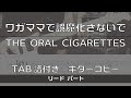 【TAB譜付き】ワガママで誤魔化さないで / THE ORAL CIGARETTES リード【ギターコピー】