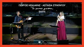 Γιώργος Νταλάρας, Ασπασία Στρατηγού - Καράβια Στη Στεριά | Τα Μουσικά Γενέθλια Duets