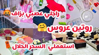 روتين عروسة ساكنة وحدها?هذا هو السحر لي خلاني هانية مع راجلي️‍سر من اسرار تعطير الجسم  مشترياتي