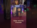 25 декабря голос оракула Ирины Захарченко