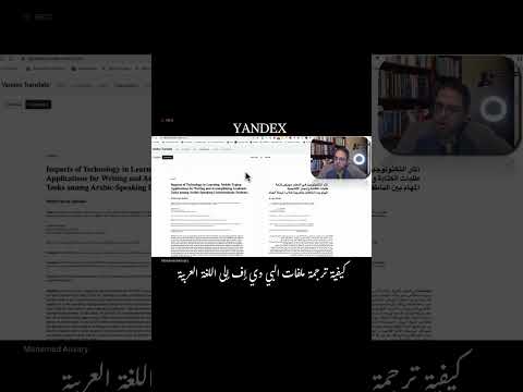 كيفية ترجمة ملفات البي دي إف إلى اللغة العربية