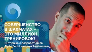 Разработчик AlphaZero Ненад Томашев: Совершенство в шахматах – это миллион тренировок! // Интервью