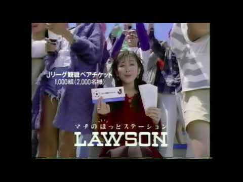 【なつかCM】LOWSON ローソン Jリーグ / 高嶋政伸 斉藤由貴