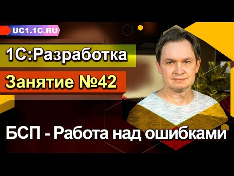 Занятие №42 - БСП - Работа над ошибками