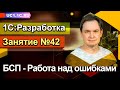 Занятие №42 - БСП - Работа над ошибками