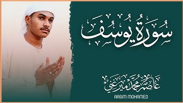 سوره يوسف (كامله) راحه نفسيه لاتوصف❤️ارح قلبك❤️القارئ عاصم محمد |surat yuosef