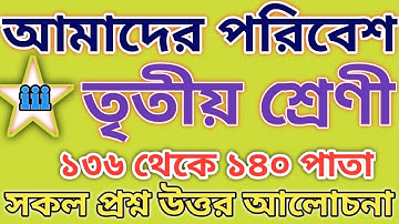 Class 3 amader poribesh page 136 to 140 page।তৃতীয় শ্রেণীর পরিবেশ।১৩৬ থেকে ১৪০পাতার পড়া।3rd unittest