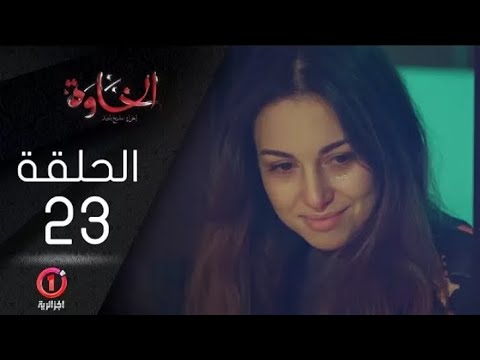 مسلسل الخاوة الجزء الأول الحلقة 23