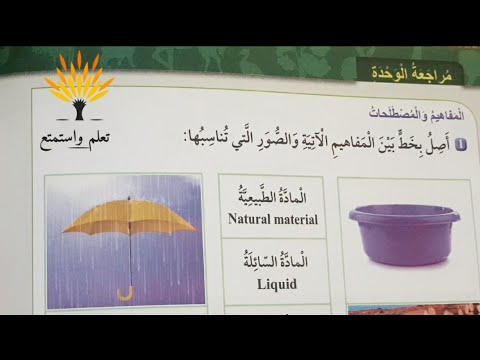 حل مراجعة الوحدة المادة في حياتنا وحل كتاب التمارين صفحة ٣٤و٣٥و٣٦و٣٧و٣٨و٣٩ علوم الصف الاول