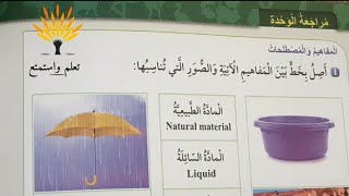 حل مراجعة الوحدة المادة في حياتنا وحل كتاب التمارين صفحة ٣٤و٣٥و٣٦و٣٧و٣٨و٣٩  #علوم_الصف_الاول