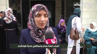 نبض الشارع - اضراب لجنة عمال وموظفي بلدية طولكرم