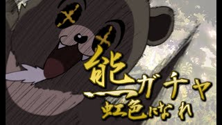 【グラブル-配信203】熊ガチャ、虹色になれ！