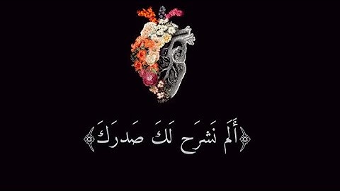 أجـمل تـلاوة بـصوت عصام اليافعي | سورة الشـرح