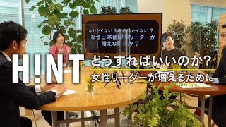 TBS × NewsPicks「HINT！」  #2「なりたくない？増やしたくない？日本にはなぜ女性リーダーが増えないのか」