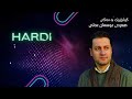        گوڵبژێرێک بەدەنگی هەردی عوسمان عەلی