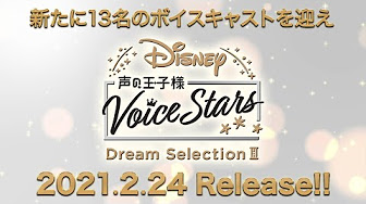 Disney 声の王子様 Voice Stars Dream Selection 特集 Youtube Disney 声の王子様 Voice Stars Dream Selection 特集 Youtube