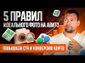 Фото для Авито, которые ПРОДАЮТ! Как оформить объявление на Авито в 2025 году 🔥