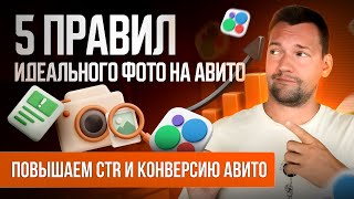 картинка: Фото для Авито, которые ПРОДАЮТ! Как оформить объявление на Авито в 2025 году 🔥