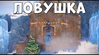 ✦ Rust ✦ Менің скаладағы Ловушка уйім |WARKEY|