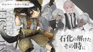 【マーダーミステリー】石化の溶けたその時に【ギルマー・スターク視点】※ネタバレ注意