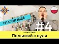 Польский с нуля | Глагол "ИМЕТЬ" #4