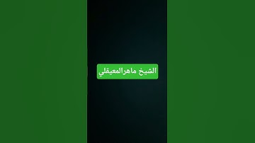 القران الكريم الشيخ ماهرالمعيقلي #quran #ياسر_الدوسري #اكسبلور #ماهر_المعيقلي #ترند #القرآن_الكريم