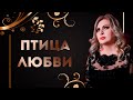 Птица Любви Мария Микаэли Cover Гагик Григорян Птица Любви Мария Микаэли Cover Гагик Григорян